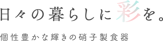 日々の暮らしに彩を。