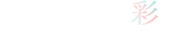 日々の暮らしに彩を。